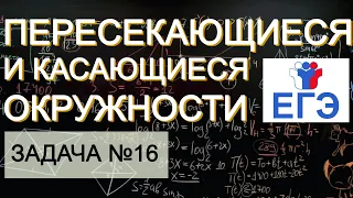 Задача №16. Пересекающиеся и касающиеся окружности.