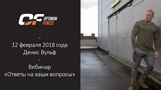 Вебинар Дениса Вульфа  "Ответы на ваши вопросы" | 12  февраля 2018 года