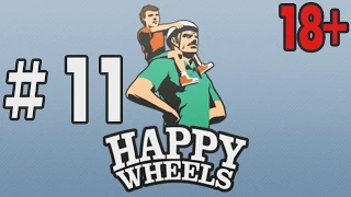 Happy Wheels Прохождение 11 "Напряги кишки! Перевари этот стальной стержень!"