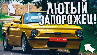 ЛЮТЫЙ ЗАПОРОЖЕЦ! (ВЕСЁЛЫЕ ОБЪЯВЛЕНИЯ - AUTO.RU)