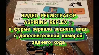 ASPIRING REFLEX 2 ВИДЕО РЕГИСТРАТОР В ВИДЕ ЗЕРКАЛА.