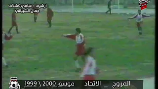 الاتحاد و المروج ضمن الدوري الليبي موسم 19992000 ... فاز الاتحاد بنتيجة 3  1
