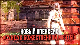 Отмечаем важное событие новыми Сундуками божественной мечты! 🔥PERFECT WORLD 2022🔥