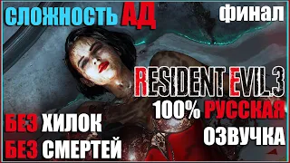 Resident Evil 3 - Финал - Авторское прохождение и игрофильм /100% русский звук/ Сложность Ад