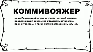 КОММИВОЯЖЕР - что это такое? значение и описание