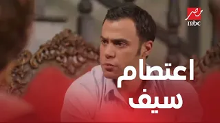 الحلقة 27 من صاحب السعادة | سيف هيعمل اعتصام في بيت بهجت ..شوف حصل إيه