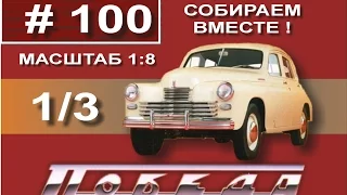 Сборка модели Победа М20 1:8 Деагостини - 100 выпуск из 100 1/3