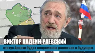 Карабахский конфликт не решен. Вопрос статуса Арцаха еще впереди. Виктор Надеин-Раевский