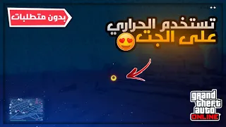 اقوى قلتش كيف تفعل الحراري على الجت أو اي طيارة 😍😱 (سولو + بدون متطلبات) لحق 😎(شغال✅✅) | قراند 5 GTA