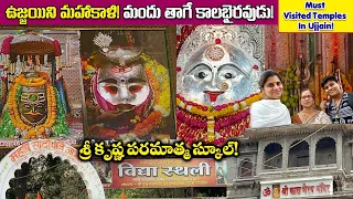 ఏ జన్మ పుణ్యమో ఇక్కడకు వెళ్ళటం | Ujjain Must Visited Temples | Ujjain Mahakali, Kalabhairav Temples