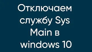 Почему нужно отключать службу superfetch (sys main)