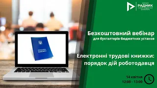 Безкоштовний вебінар з бюджетного обліку: Електронні трудові книжки: порядок дій роботодавця