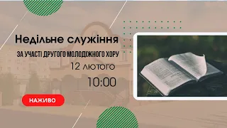 Недільне служіння 12 лютого 10:00  Церква "Христа Спасителя" м.Костопіль