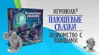 Плюшевые сказки. Первый взгляд.