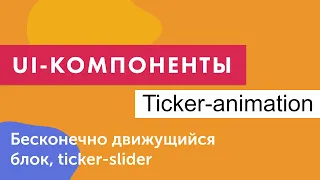 UI-компоненты №16. Бесконечно движущийся блок (ticker slider) на чистом CSS