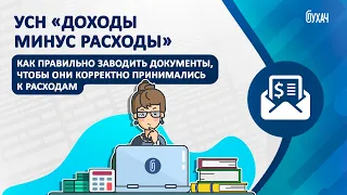 УСН доходы - расходы, как правильно заводить документы, чтобы корректно принималось к расходам - 1C