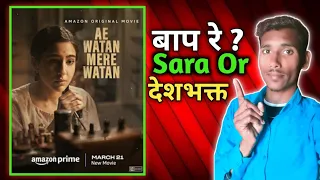 अब देशभक्ति का जुम्मा सारा अली खान के नाम | Ae watan mere watan trailer review | The Ajaypal