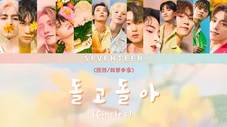 [認聲/韓繁中字］SEVENTEEN 세븐틴 — 돌고돌아 (Circles)