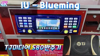 TJ반주곡 S80반주기 IU - Blueming (곡번호: 24518)