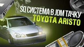 Toyota Aristo SQ аудиосистема Hertz. Сакура, Восходящее солнце, JDM