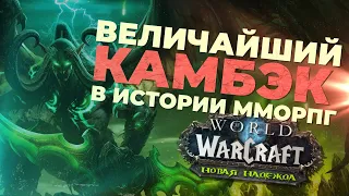 Дополнение, ИЗМЕНИВШЕЕ World of Warcraft (Legion)