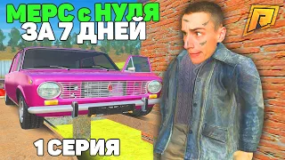 НАЧАЛО! С НУЛЯ МЕРС ЗА 7 ДНЕЙ! ПУТЬ БОМЖА в РАДМИР! 1 СЕРИЯ (GTA RADMIR CRMP/ГТА РАДМИР КРМП)