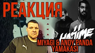 Реакция на Мияги Miyagi & Andy Panda YAMAKASI Reaction