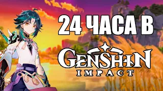 ЧЕГО Я ДОСТИГ ЗА 24 ЧАСА В GENSHIN IMPACT. GENSHIN IMPACT ПРОХОЖДЕНИЕ