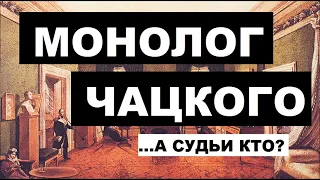 МОНОЛОГ ЧАЦКОГО, А СУДЬИ КТО, ГРИБОЕДОВ, ОТРЫВОК, ГОРЕ ОТ УМА, НАИЗУСТЬ