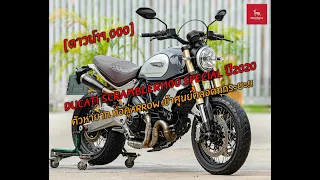 Ducati Scrambler 1100 Special ปี2020 ตัวหายาก ท่อคู่Arrow