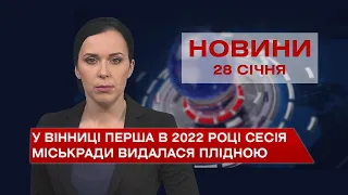 Новини Вінниці за п'ятницю, 28 січня 2022 року