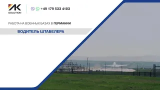 Водитель штабелера в Германии