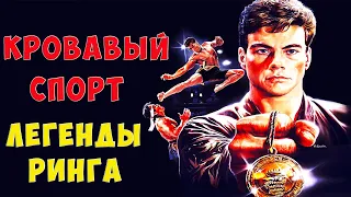 "Кровавый спорт"  Бойцы турнира Кумитэ 🥊💪 Съемки Факты и как сложилась их судьба