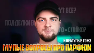 ОТВЕТЫ НА ТО, ЧТО ТЫ СПРАШИВАЛ О ПАРФЮМЕ!