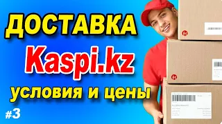 Всё про доставку в Каспи магазине / Kaspi доставка