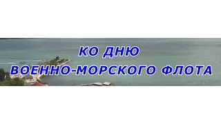 КО ДНЮ ВОЕННО МОРСКОГО ФЛОТА