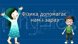 Навіщо потрібно вивчати фізику