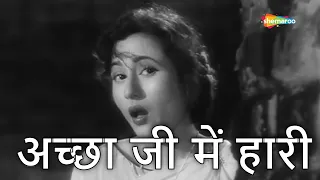 अच्छा जी मैं हारी | Achha Ji Main Haari - HD Video | Kala Pani (1958) | Dev Anand, Madhubala | Rafi
