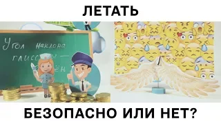 Летать: безопасно или нет?