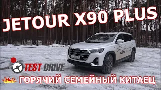 JETOUR X90 PLUS  -  ГОРЯЧИЙ СЕМЕЙНЫЙ КИТАЕЦ  ТЕСТ ДРАЙВ