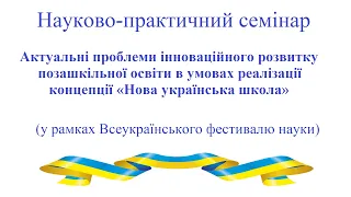 Актуальні проблеми інноваційного розвитку позашкільної освіти в умовах реалізації концепції НУШ