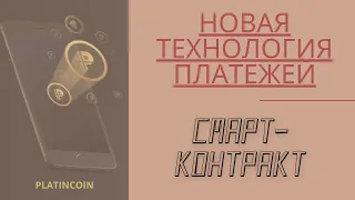 Platincoin Платинкоин. Новая технология платежей на смарт-контрактах