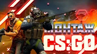 22 МИНУТЫ УГАРНОГО МОНТАЖА ПО CS:GO