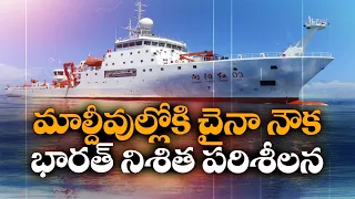 మాలె తీరంలో చైనా నౌక | Chinese Research Ship Arrives In Maldives Amid Indian Ocean Security Concerns