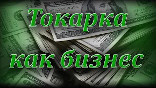 Как заработать на токарном станке. Токарка как бизнес.