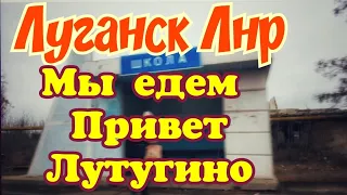 🔴🚗🔴Луганск ЛНР. По дороге в Лутугино. Роскошное. Георгиевка. 4 декабря 2021 год.