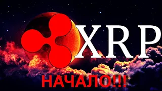 Переломный момент для XRP: повторные листинги токена уже начались!!!