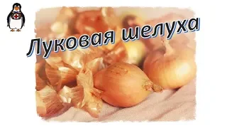 Лечение луковой шелухой