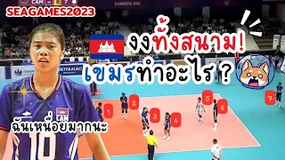 งงทั้งสนาม!!🤣 กัมพูชาทำอะไร? โอ้ยย ฉันเหนื่อยมากน่ะ🤣 SEAGAMES2023