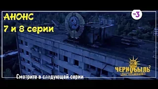 Сериал Чернобыль Зона Отчуждения 2 сезон / Анонс 7 и 8 финальные серии, триллер